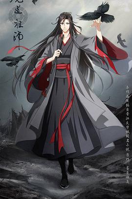 魔道祖师第二季